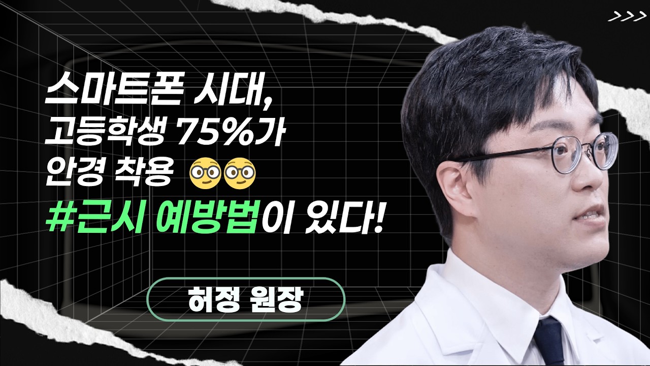 허정 원장ㅣ성장기 바른 습관으로 근시를 예방한다