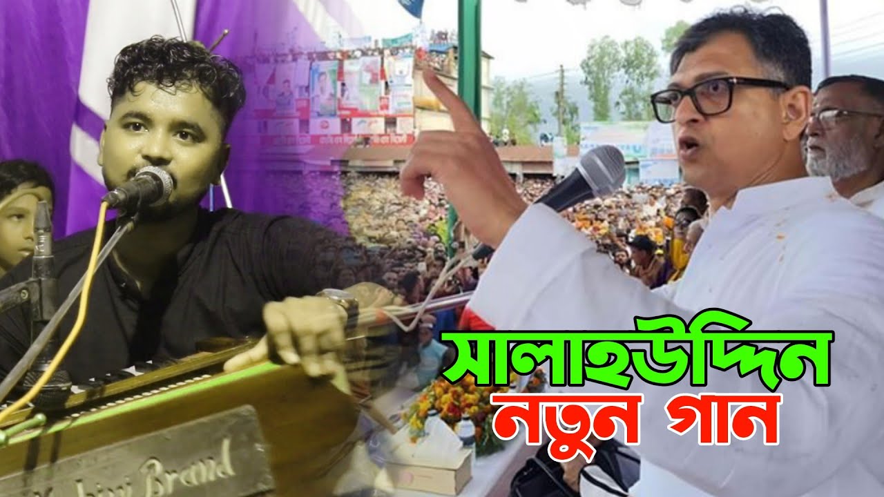 পেকুয়া সালাহউদ্দিন নতুন গান | শিল্পী তৌহিদ | singer tawhid | salahuddin song | ancholik song 2025