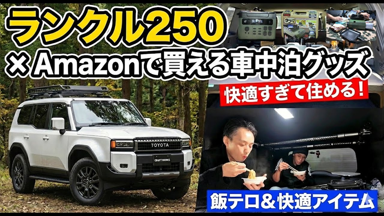 【ランクル250車中泊】冬でも快適に過ごせる｜実際に使って良かった車中泊グッズ14選