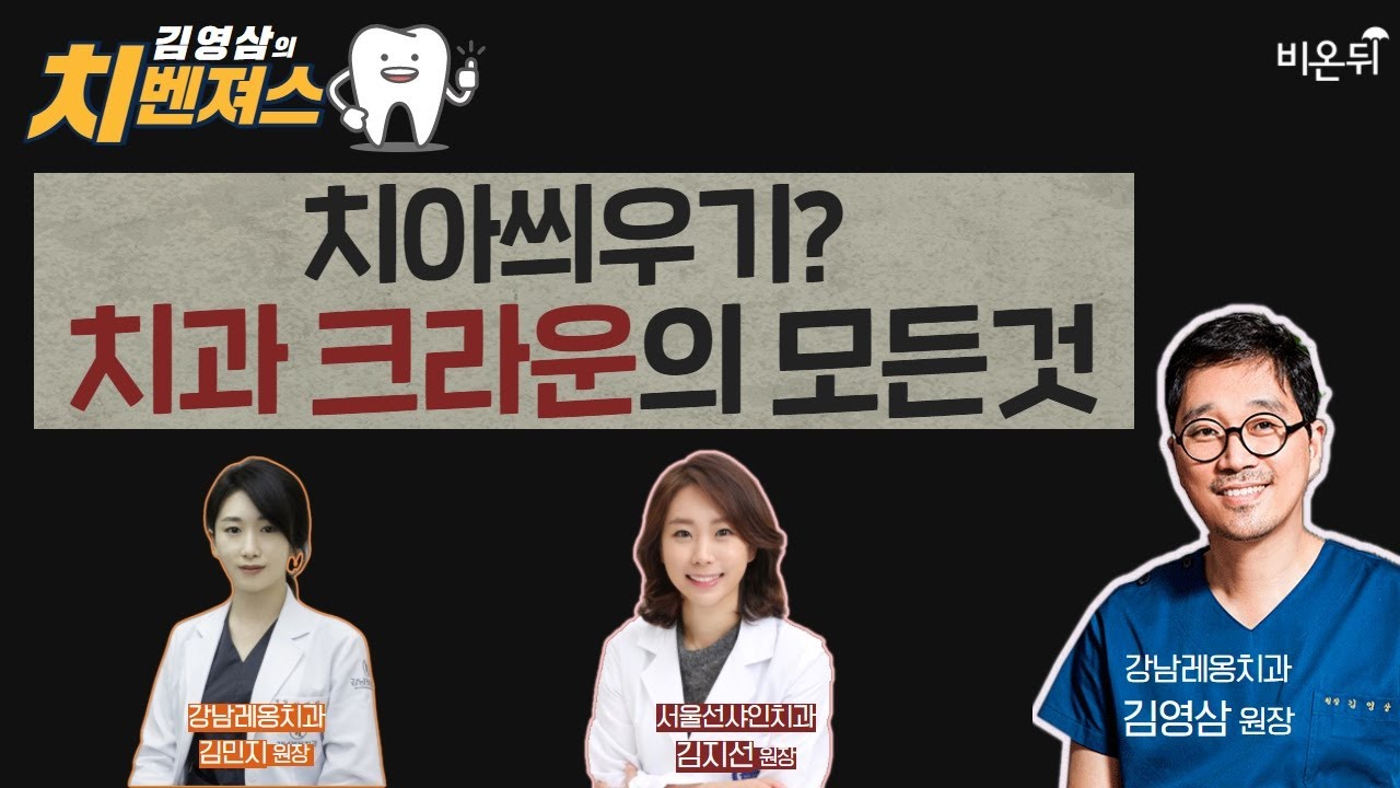[김영삼의 치벤져스] '치아 씌우기? 치과 크라운의 모든 것' (서울선샤인치과 김지선 원장 & 강남레옹치과 김민지 원장 & 강남레옹치과 김영삼 원장)