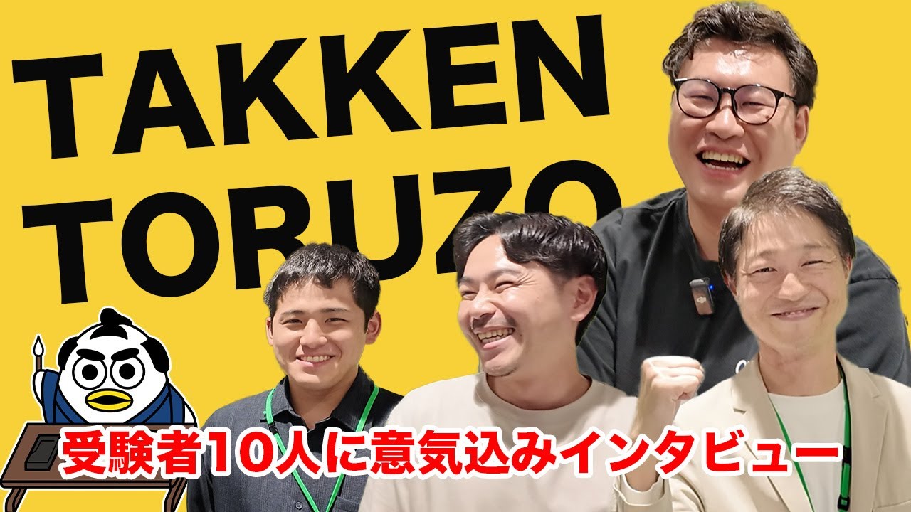 【宅建まであと3日！】受験者に意気込みを聞いてみた｜株式会社すんで