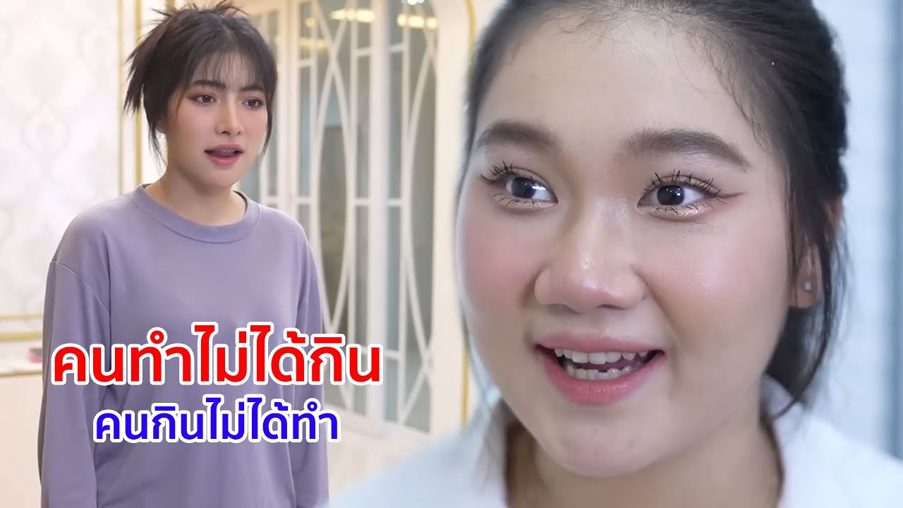 หนังสั้น คนทำไม่ได้กิน คนกินไม่ได้ทำ