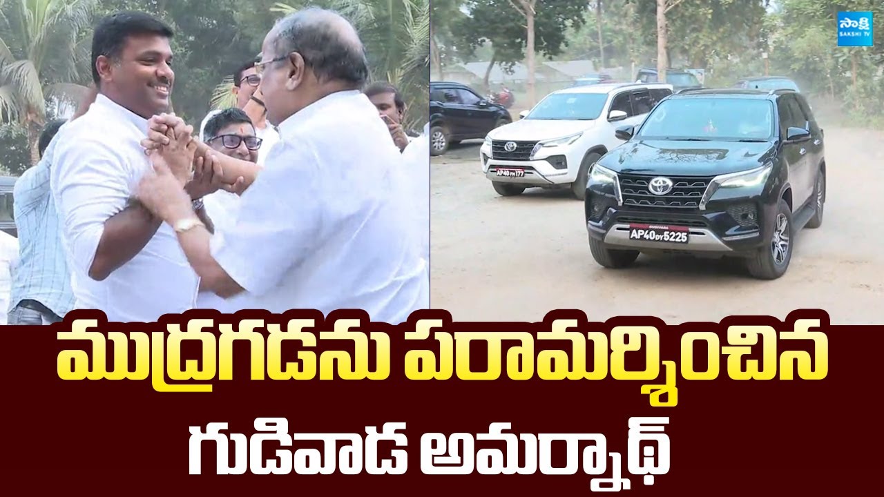 YSRCP Gudivada Amarnath Visits Mudragada Padmanabham House |@SakshiTVLIVE