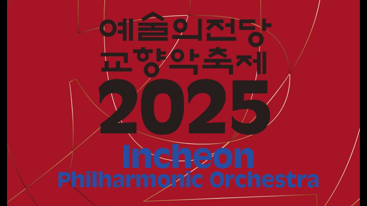 2025 예술의전당 교향악축제 | 인천시립교향악단 | 정한결 | 무소륵스키 | 전람회의 그림 | M. Mussorgsky | Hangyul Chung | 콘서트홀 |