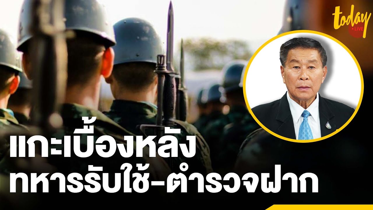 “เสรีพิศุทธ์” ชวนแกะเบื้องหลัง “ทหารรับใช้-ตำรวจฝาก”  | workpointTODAY