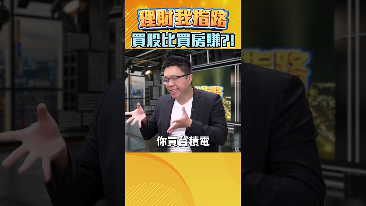 台積宅剉咧等? 買股比買房賺? SWAY懶人投資法 股災來了還小賺【理財我指路】feat.房產專家 SWAY