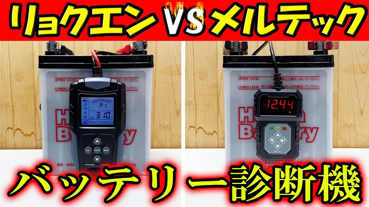 バッテリー診断機の違い！買うならどっち！？ リョクエン バッテリーテスター VS メルテック バッテリーテスター  バッテリー上がり防止！バッテリーの健康状態チェック！