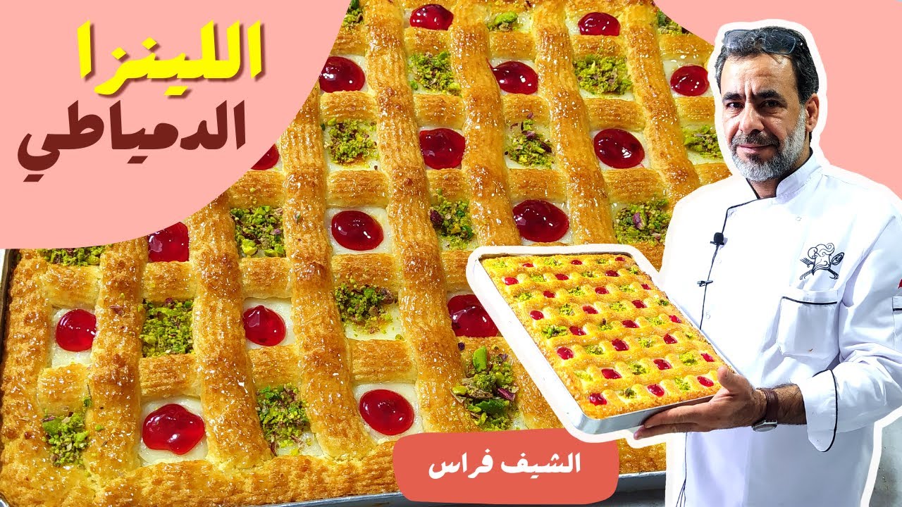 اللينزا الدمياطي  باسهل واروع طريقة | الشيف فراس