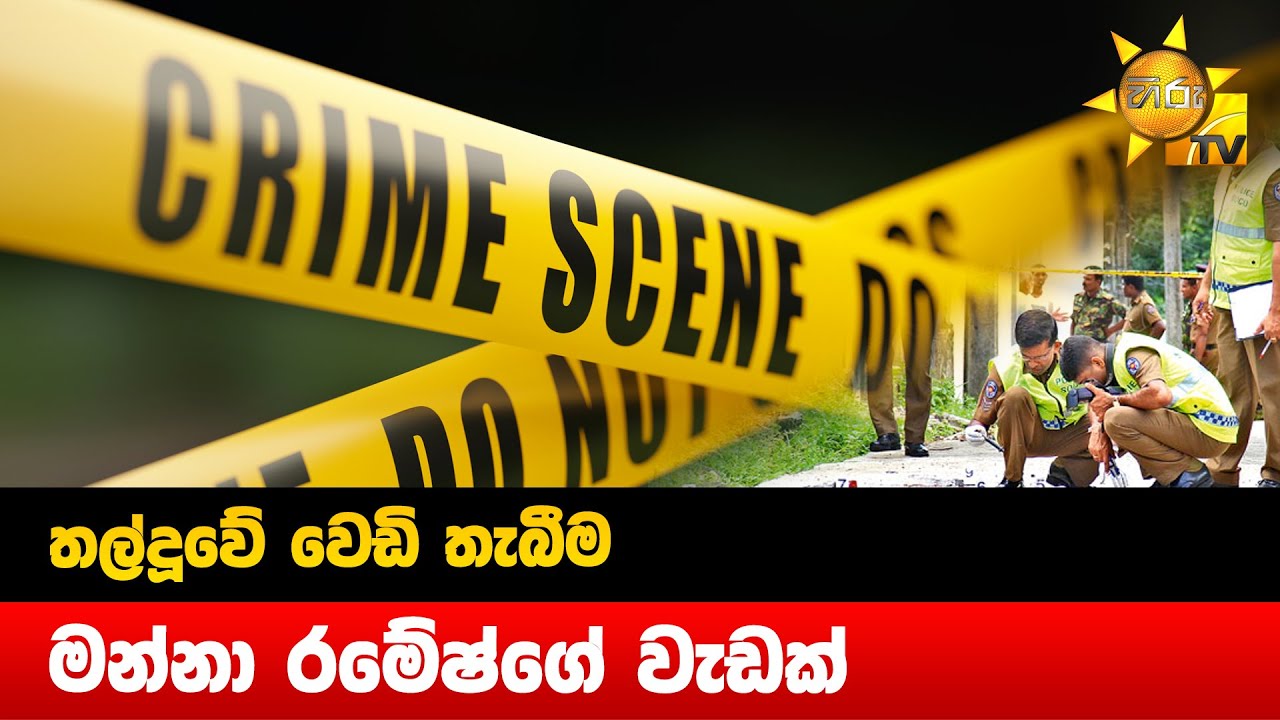 තල්දූවේ වෙඩි තැබීම - මන්නා රමේෂ්ගේ වැඩක් - Hiru News