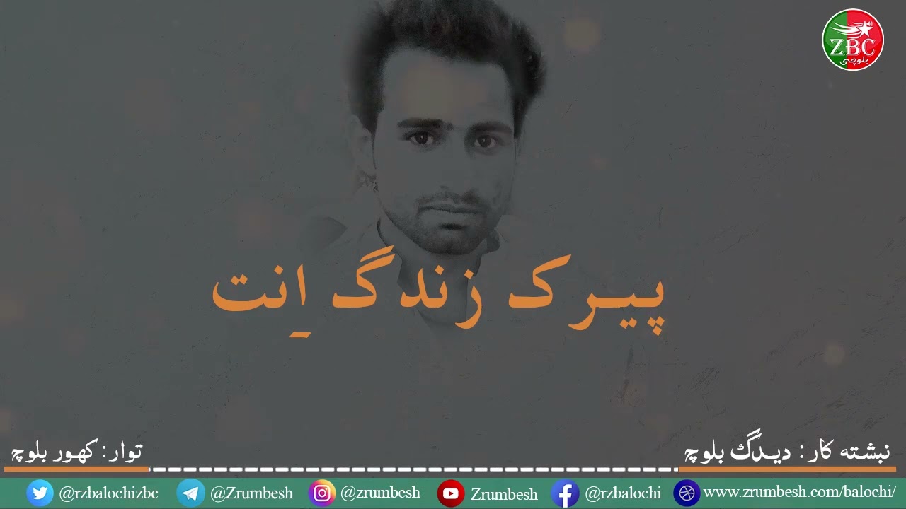 Peerak Zindag Enth | Nebshtakar : Deedag Baloch | Tawar : Kahoor Baloch