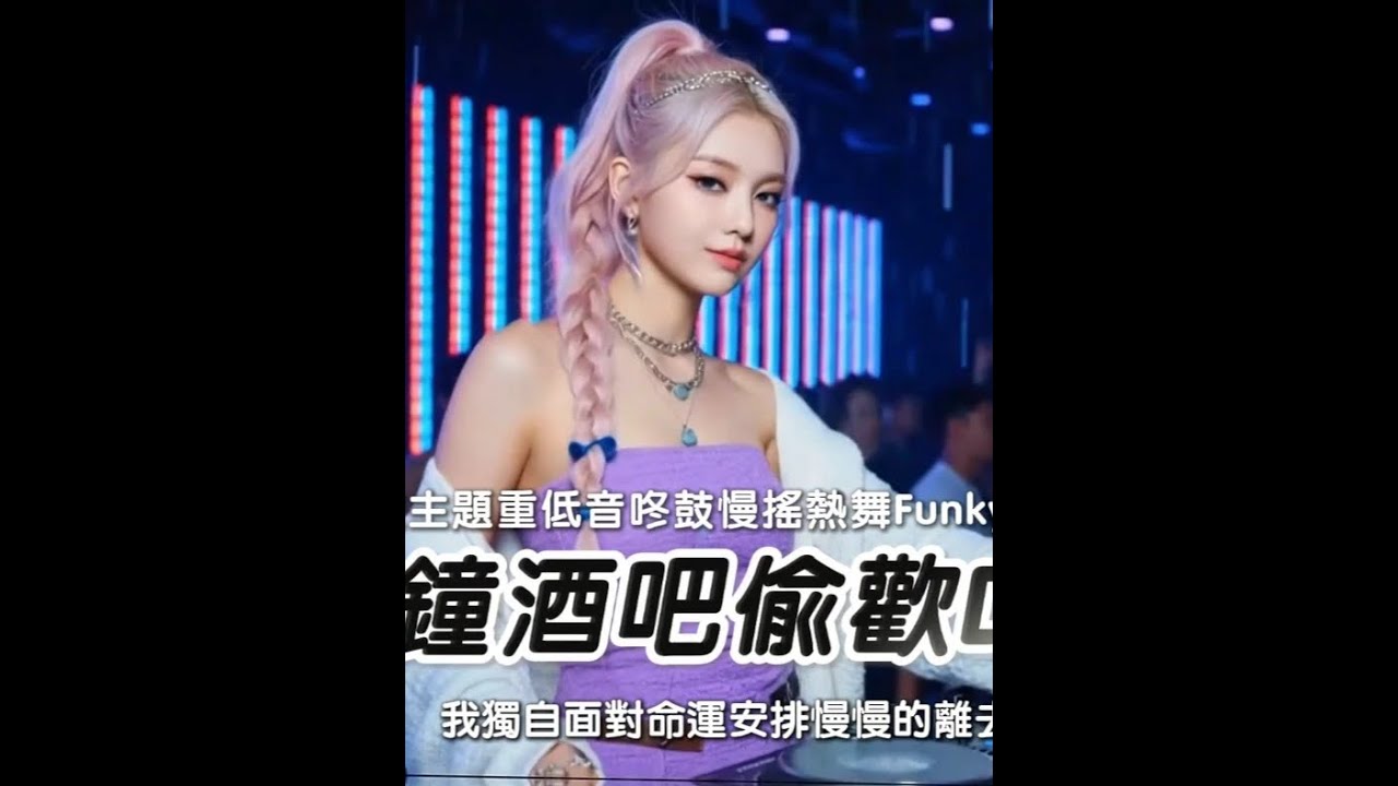 58分钟酒吧偷欢DJ串烧 🔥酒吧偷欢主题重低音咚鼓慢摇热舞FunkyHouse串烧🔥 7582238471511706930