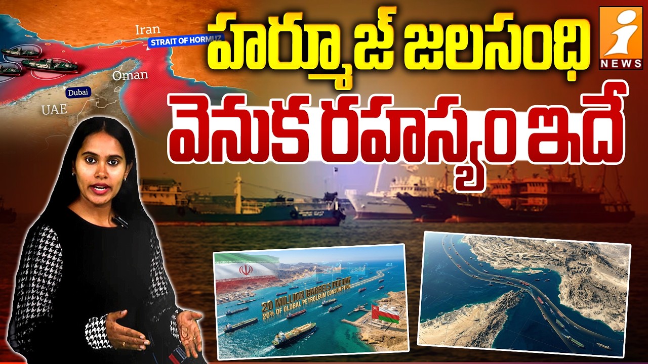 హర్మూజ్ జలసంధి వెనుక రహస్యం ఇదే | Unknown Facts About Strait of Hormuz | Iran-Israel conflict