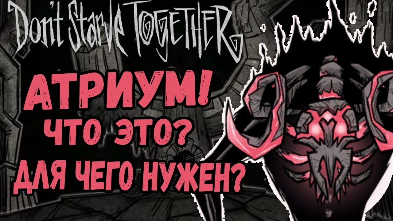 АТРИУМ! ЧТО ЭТО? КАК ПОПАСТЬ? ДЛЯ ЧЕГО? | Don't Starve Together
