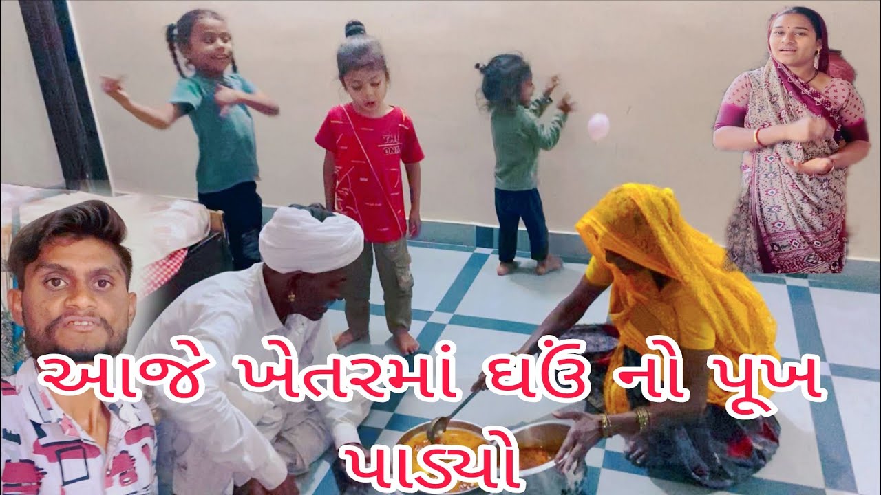 આજે ખેતરમાં થી ઘઉંનેા પૂંખ પાડીને ઘરે 🏬લાવ્યા Gujarati Vlog video #vairalvideo #vlog #familyvlog 