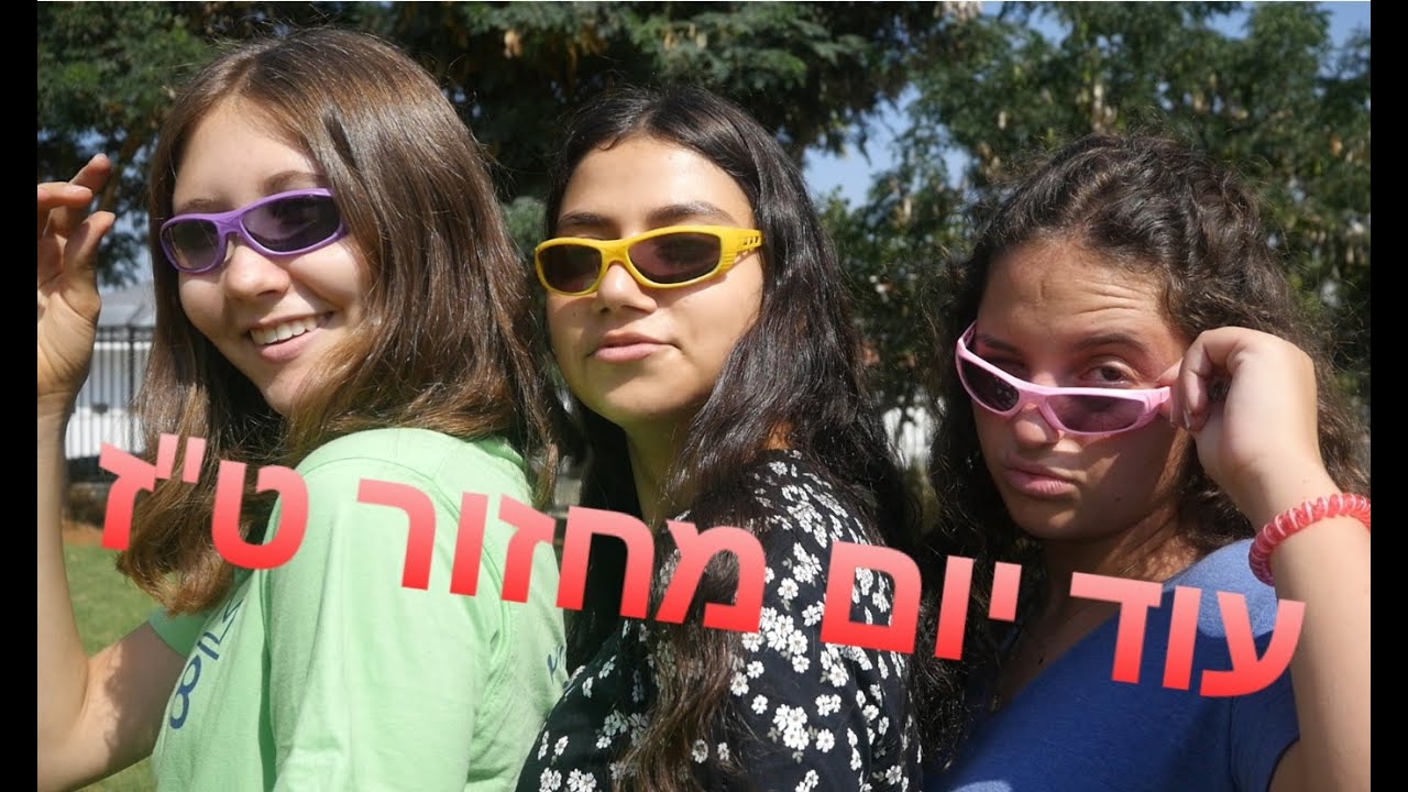 עוד יום- שמיניתשפ