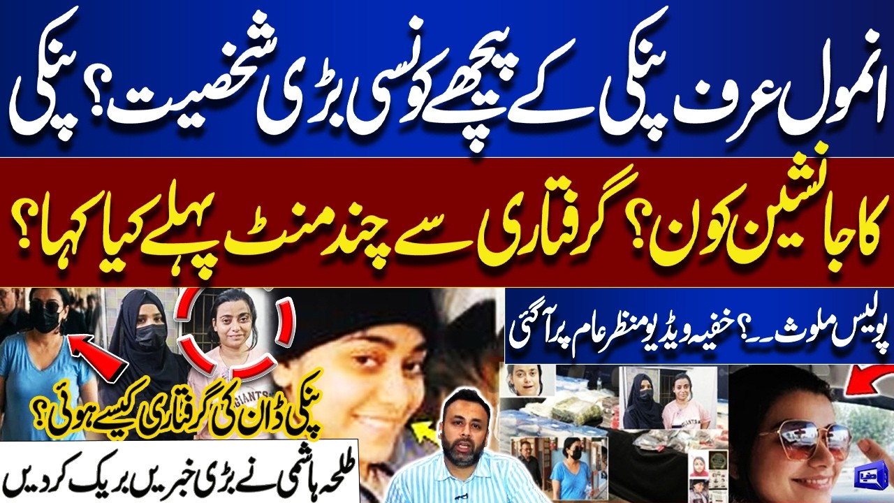 Who Is Behind Anmol &ldquo;Pinky&rdquo;? | Successor Mystery, Arrest Video & Police Links Exposed | Nuqta Nazar