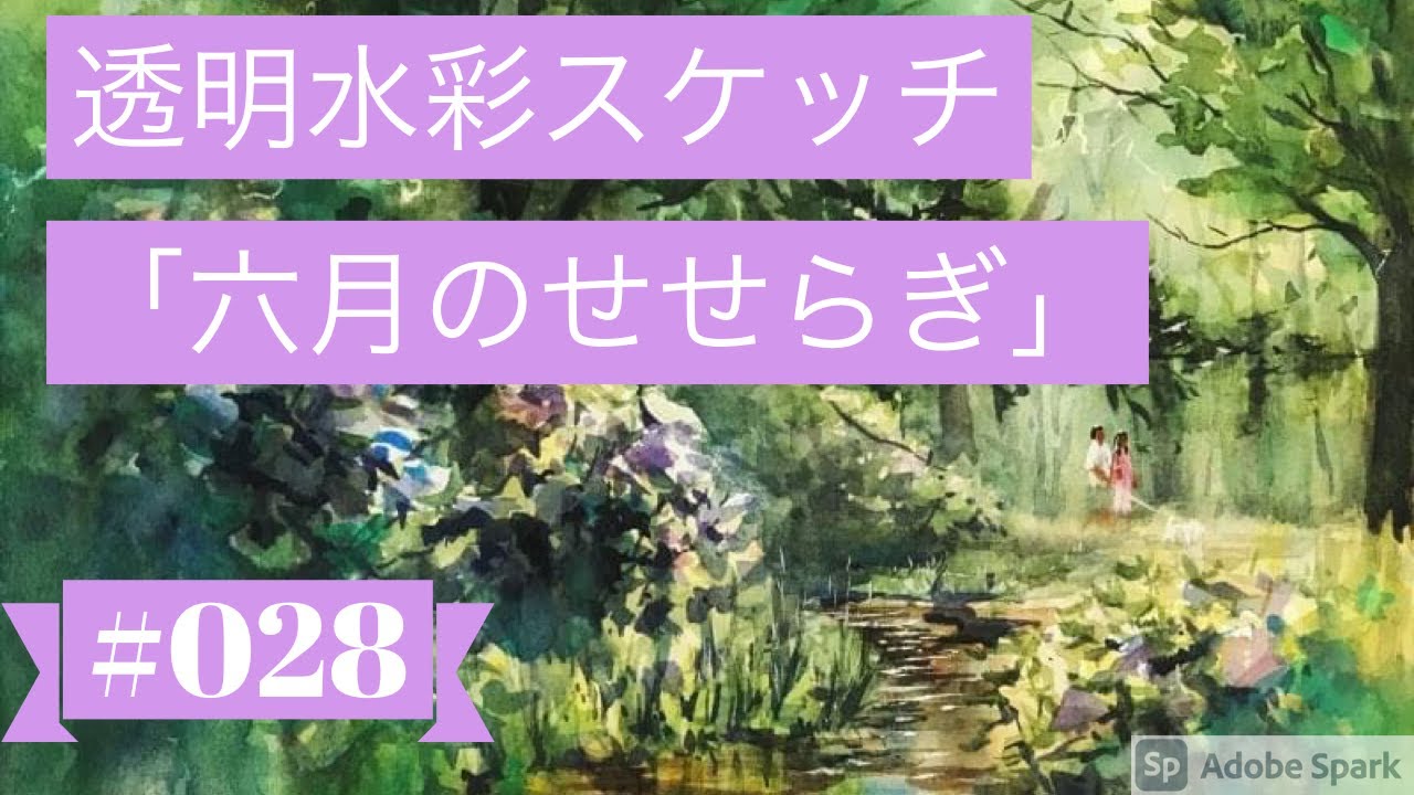 【Sub JPN】WATERCOLOR 028透明水彩スケッチ「六月のせせらぎ」（鶴見緑地）” 黒川しづこ透明水彩画 SHIZUKO KUROKAWA