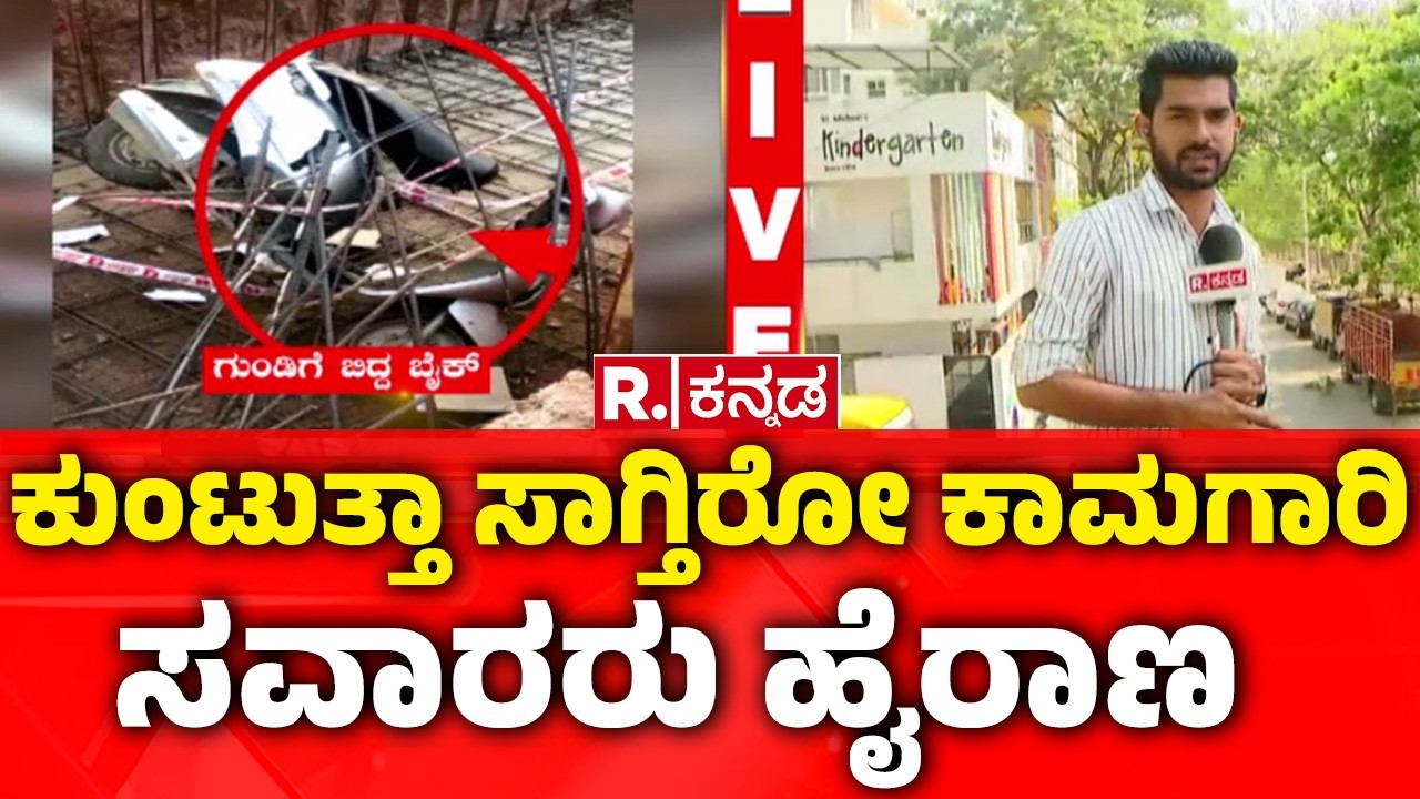 GBA Officials Negligence | ಕುಂಟುತ್ತಾ ಸಾಗ್ತಿರೋ ಕಾಮಗಾರಿ.. ಸವಾರರು ಹೈರಾಣ  @RepublicKannada​