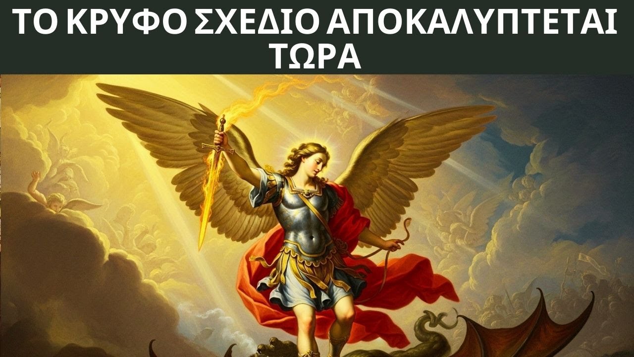 Ο Αρχάγγελος Μιχαήλ αποκαλύπτει το κρυφό σχέδιο εκείνου που σε υπονομεύει