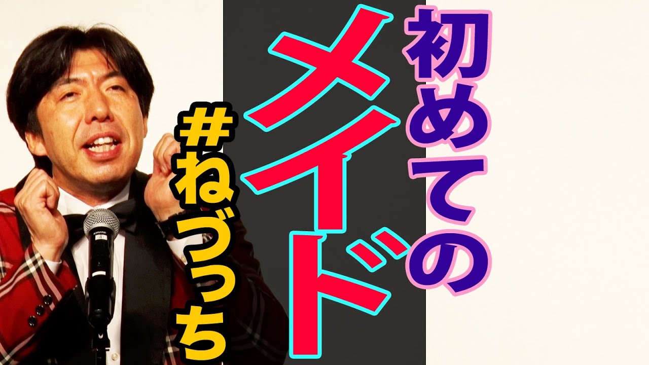 人生初のメイド喫茶（4ヶ月ぶりライブその2）#ねづっち