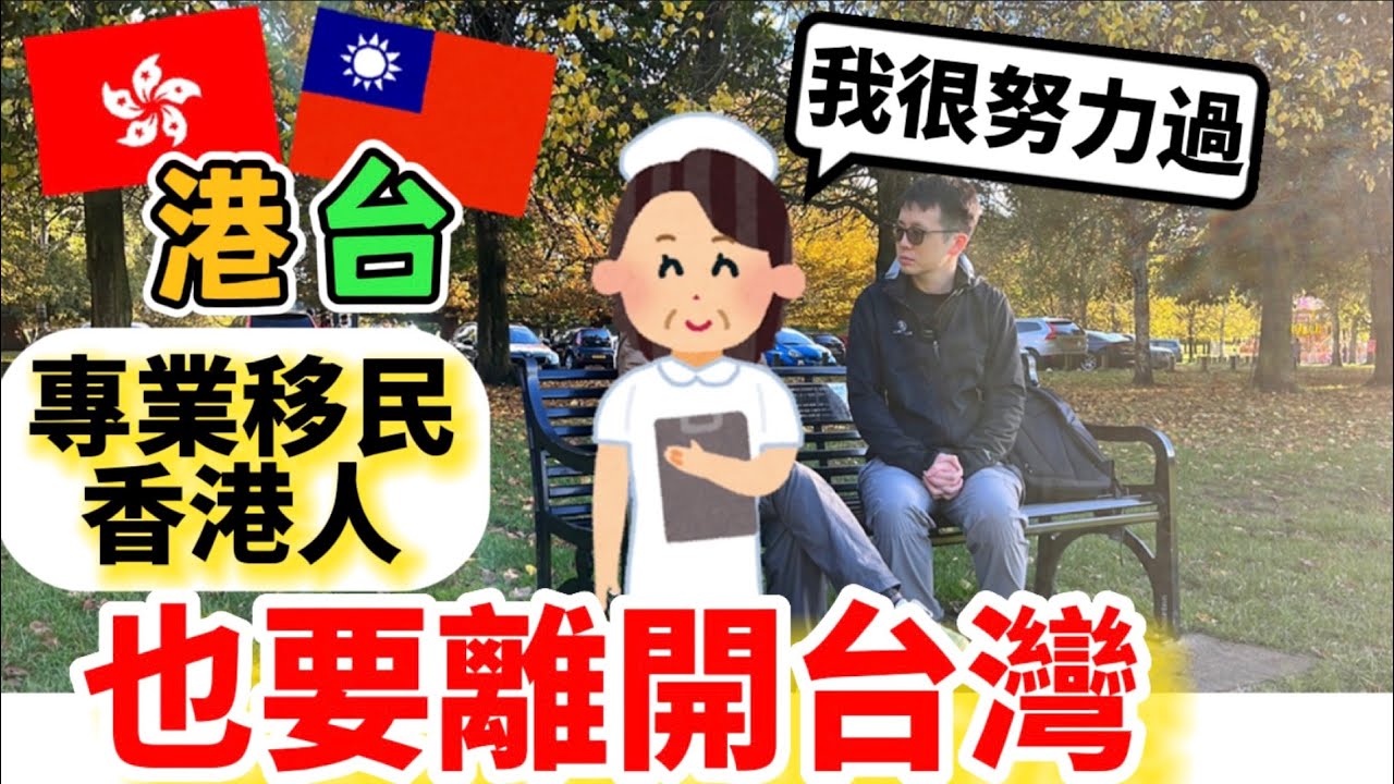 {專業移民}經驗護士為甚麼要離開台灣？｜護理：我很努力嘗試融入｜二次移民到英國Nottingham｜【港人流散記ep.4】