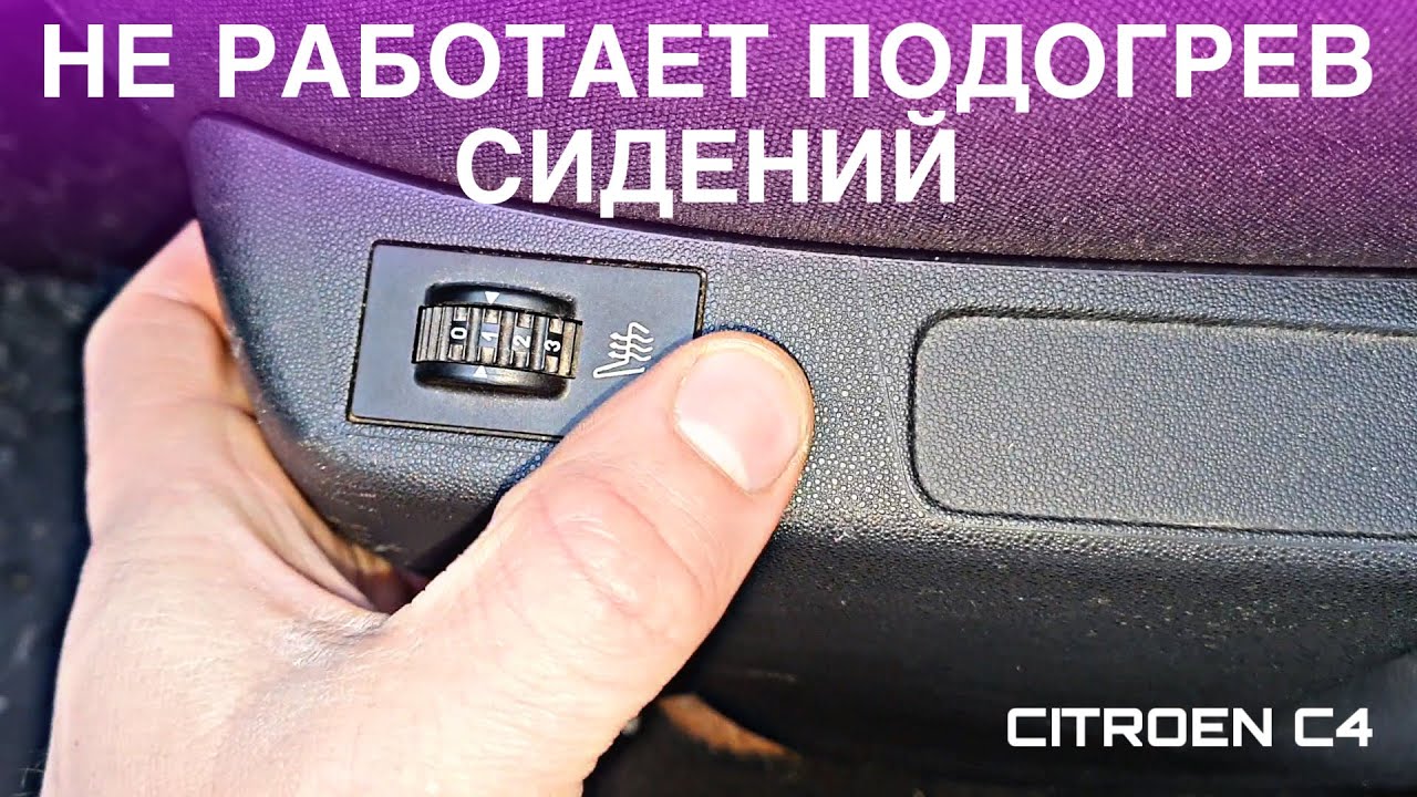 РЕМОНТ ПОДОГРЕВА СИДЕНИЙ CITROEN C4