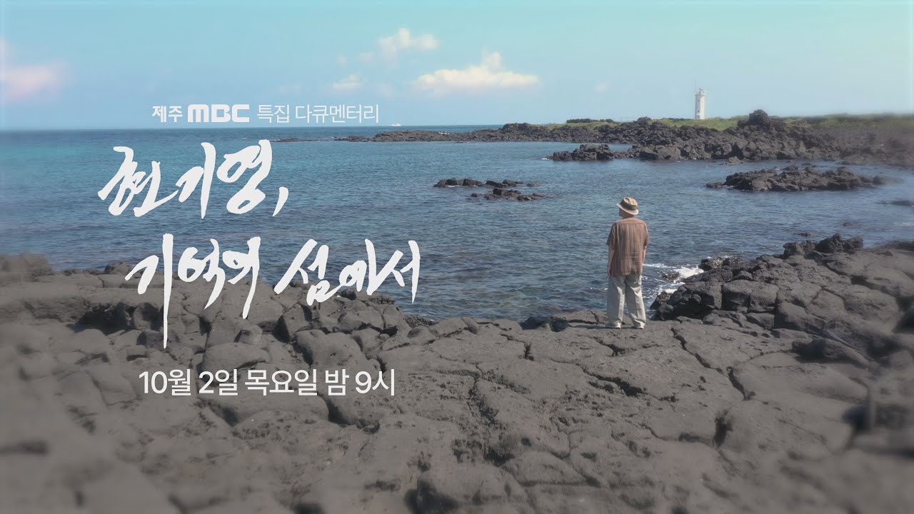 [제주MBC 특집 다큐멘터리] 현기영, 기억의 섬에서