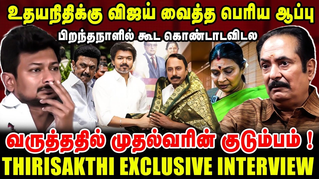 உதயநிதிக்கு விஜய் வைத்த பெரிய ஆப்பு | பிறந்தநாளில் கூட கொண்டாடவிடல | THIRISAKTHI LATEST INTERVIEW