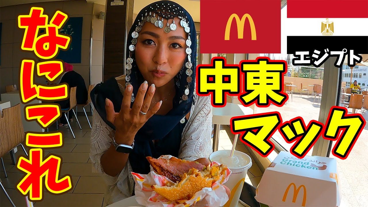 【唖然】中東のマクドナルドは全然違う!? 実際にエジプトで確かめてみた