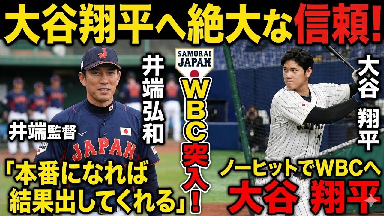 「本番になれば結果出してくれる」井端監督、ノーヒットでWBC突入の大谷翔平へ絶大な信頼揺らがず【侍ジャパン】