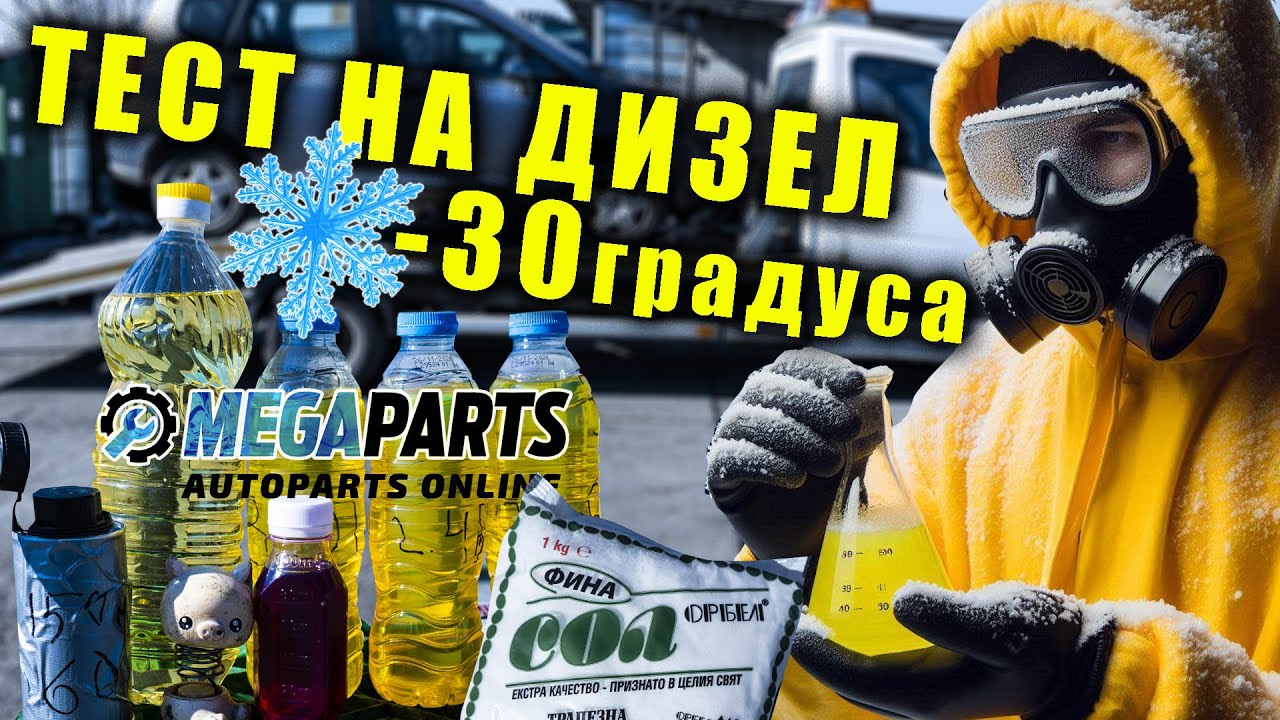 Тест на дизелово гориво при минусови температури: Помагат ли зимните добавки - MEGAPARTS.BG 🛠