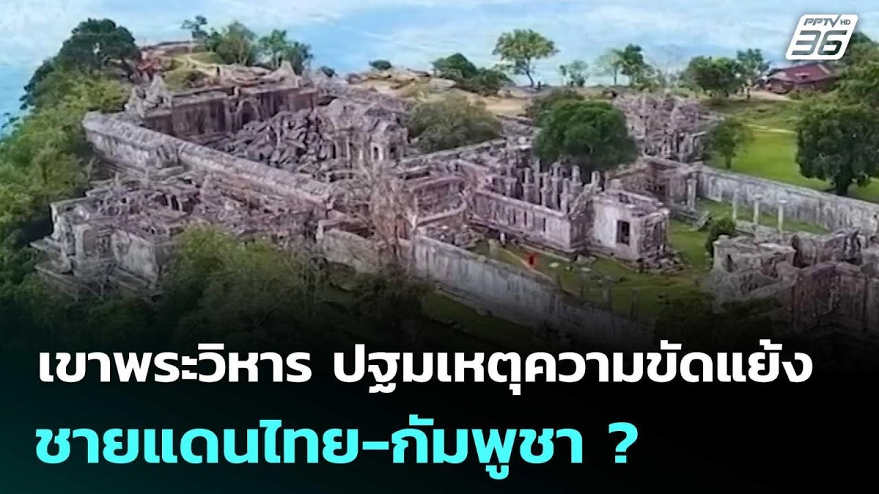เขาพระวิหาร ปฐมเหตุความขัดแย้งชายแดนไทย-กัมพูชา ? | เข้มข่าวค่ำ | 25 ธ.ค. 68