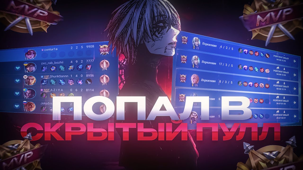 КАК Я ПОПАЛ В СКРЫТЫЙ ПУЛ В MOBILE LEGENDS 2025..