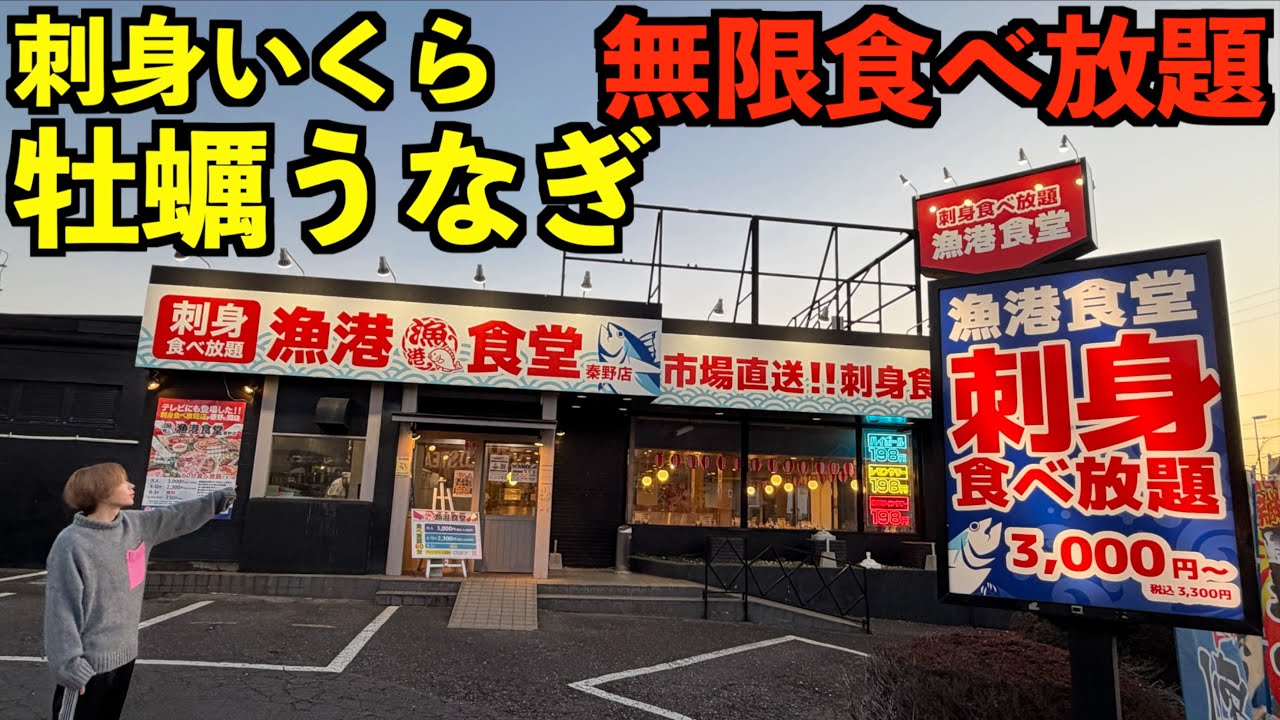【必ず元が取れる】刺身も、いくら、牡蠣、うなぎも3000円で90分食べ放題に行ってみた！