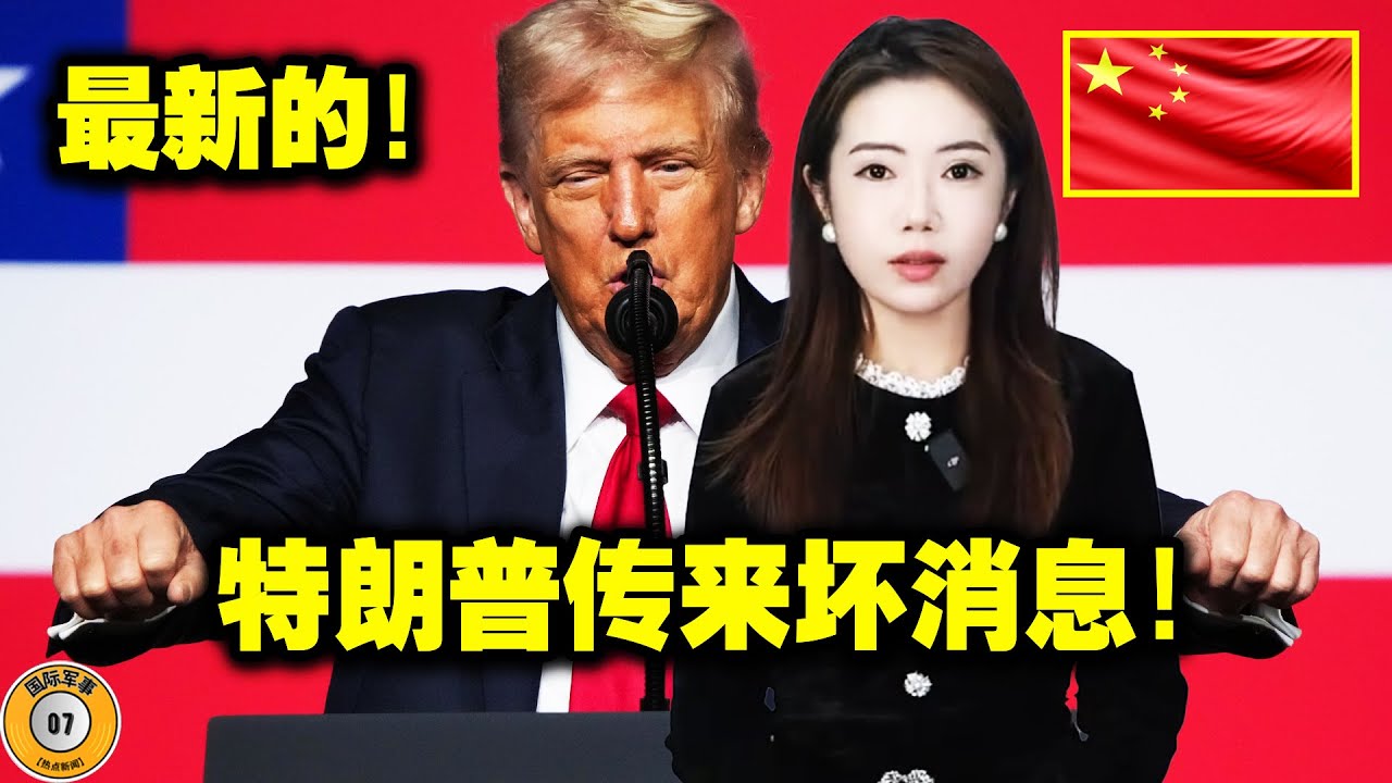 美国收到坏消息！美国犯了个大错！这次特朗普失算了，美国最亲密的盟友们突然纷纷改变立场！欧洲可能会以一种屈辱的方式崩溃！欧洲：我必须赶紧去北京！这震惊了世界！