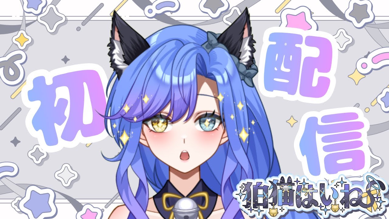 【#初配信　】初めまして！狛猫はいねです！【#新人Vtuber 　#新人vtuberを発掘せよ 　】