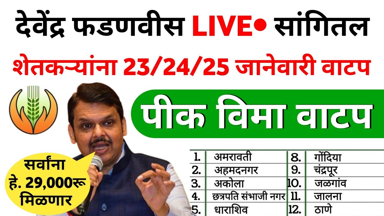 थांबलेला थकीत| पीक विमा| वाटप सुरू| पीक विमा 2025 | pik vima yojana | pik vima 2025 |pik vima update