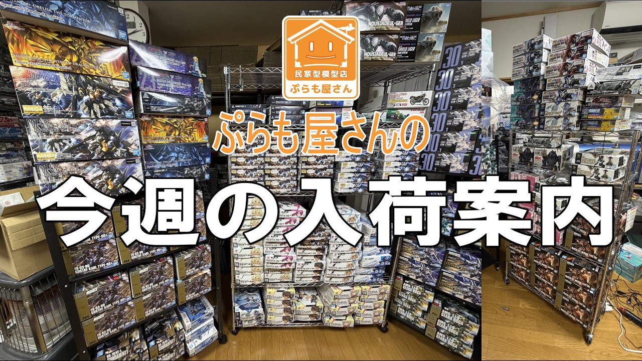 【プラモデル】今週の入荷案内【2026/03/27】