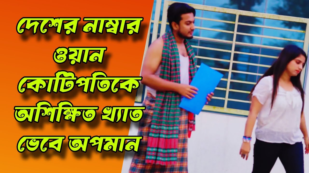 দেশের নাম্বার ওয়ান কোটিপতিকে অশিক্ষিত খ্যাত ভেবে অপমান |New Bangla Natok | বাংলা নাটক 2026 | shaikot