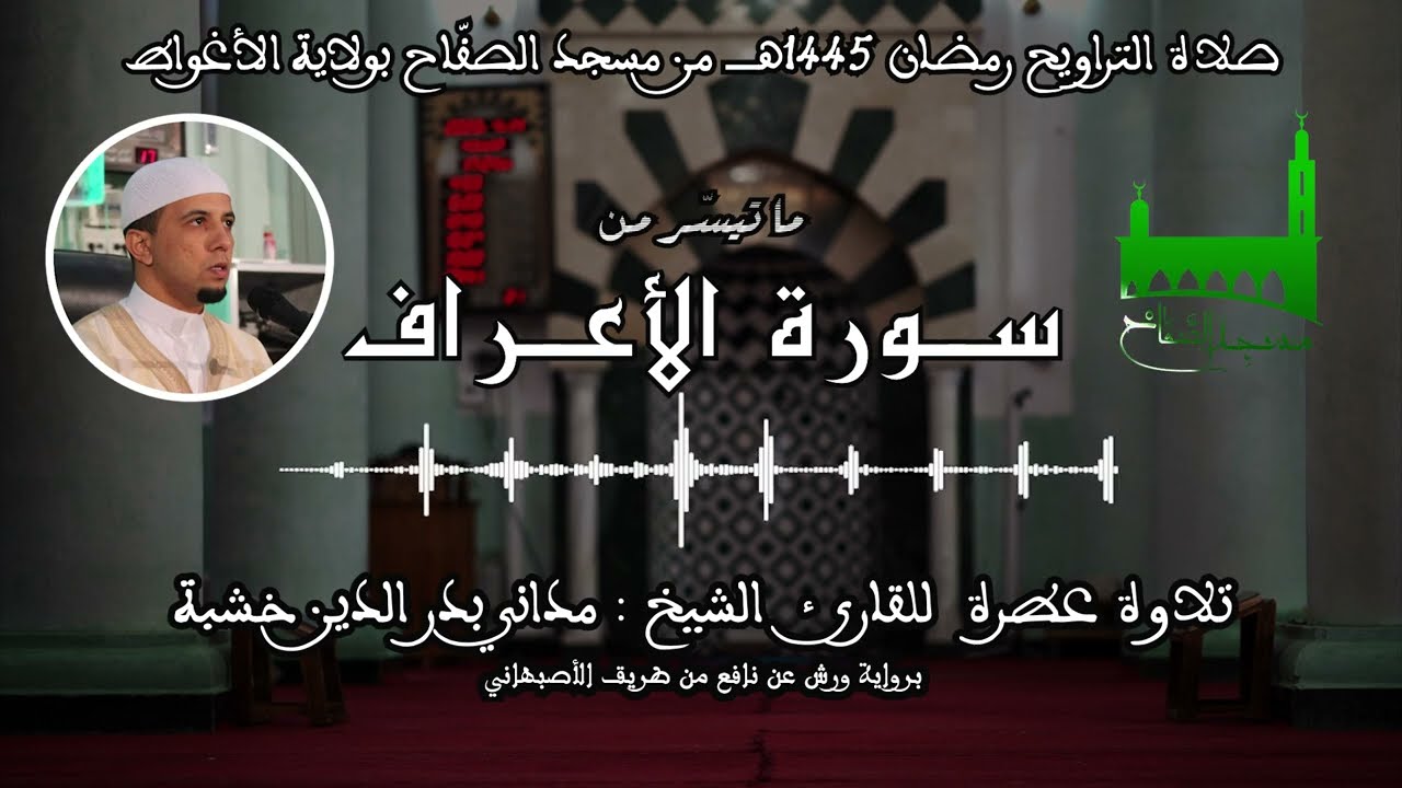 01 - ما تيسر من سورة الأعراف - للقارئ الشيخ مداني بدر الدين خشبة (مسجد الصّفّاح) مدينة الأغواط