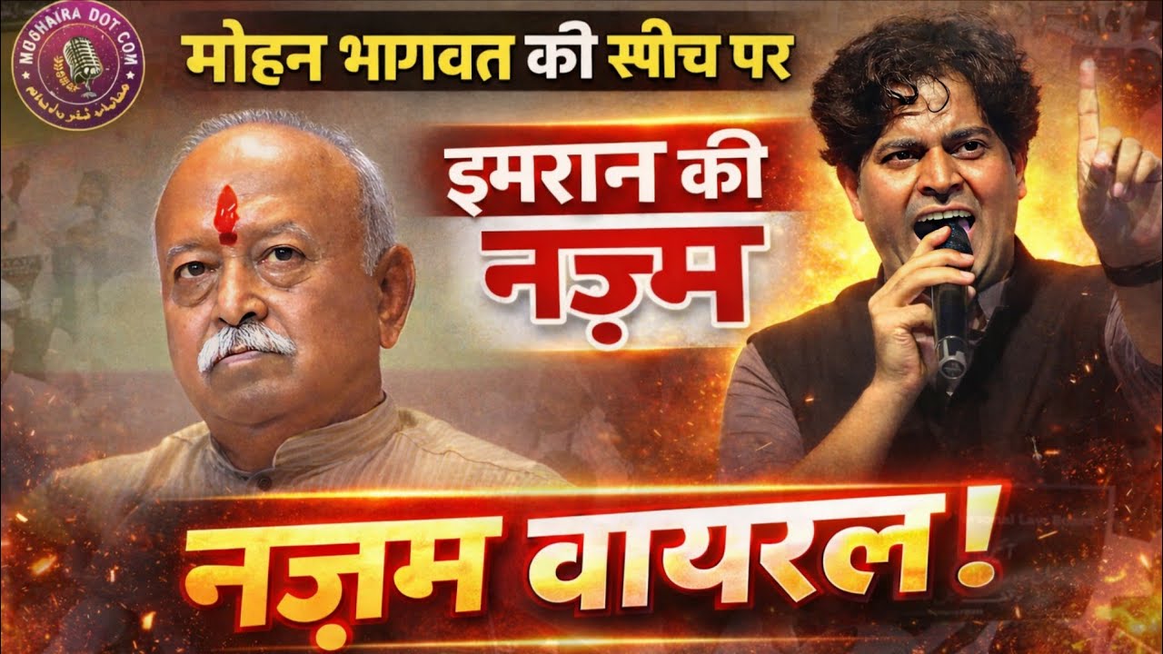 मोहन भागवत की स्पीच पर इमरान प्रतापगढ़ी की ये नज़्म हो रही वायरल, mohan bhagwat, मुस्लिम घर वापसी
