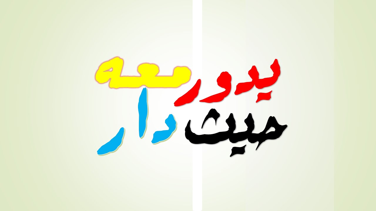 لا فتى إلا علي لا سيف إلا ذو الفقار || 19 || سيف ذو الفقار