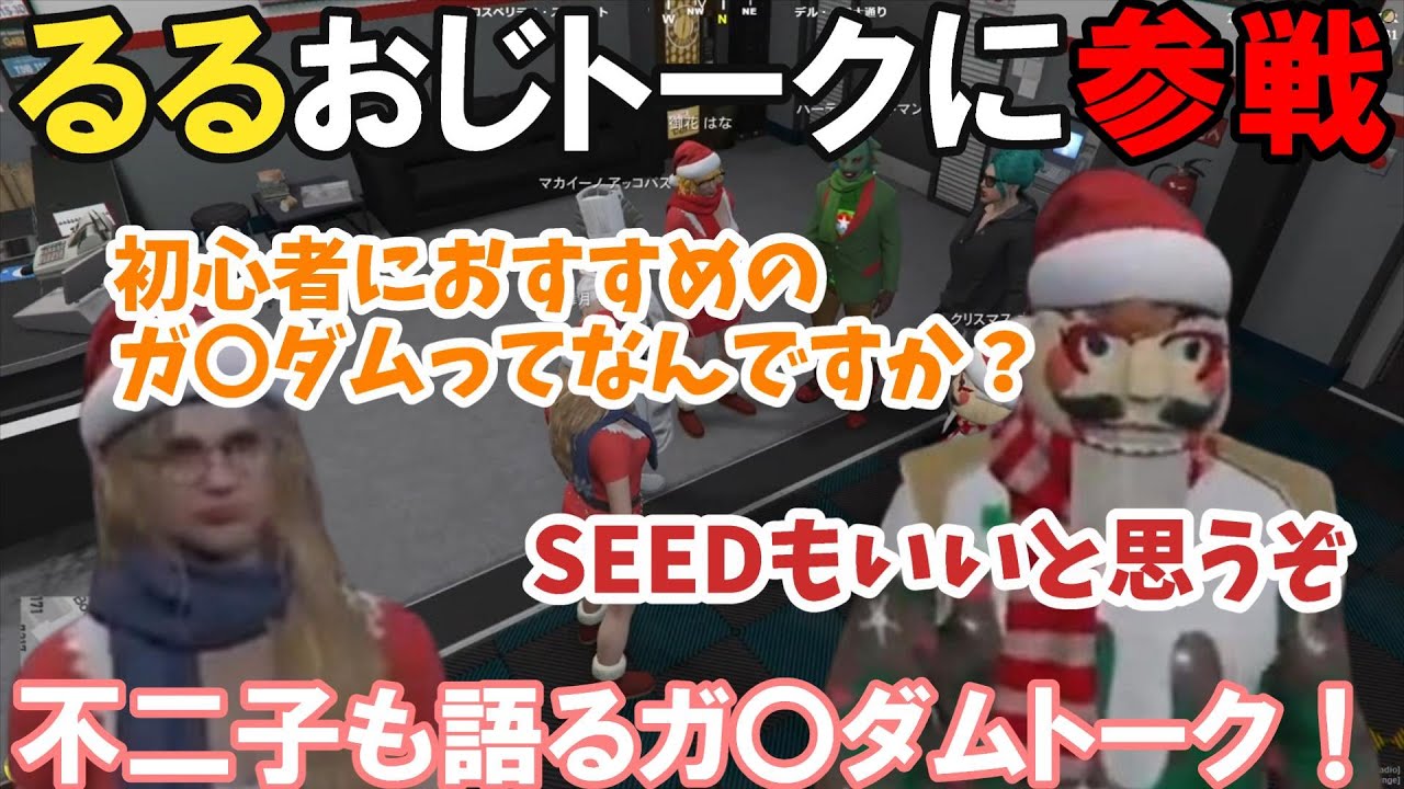【ストグラ】るる、おじトークに参加する。大佐が語るアツいガ〇ダムトーク！【空舞月るる/るなぼう/プスカ大佐/BMC/切り抜き】
