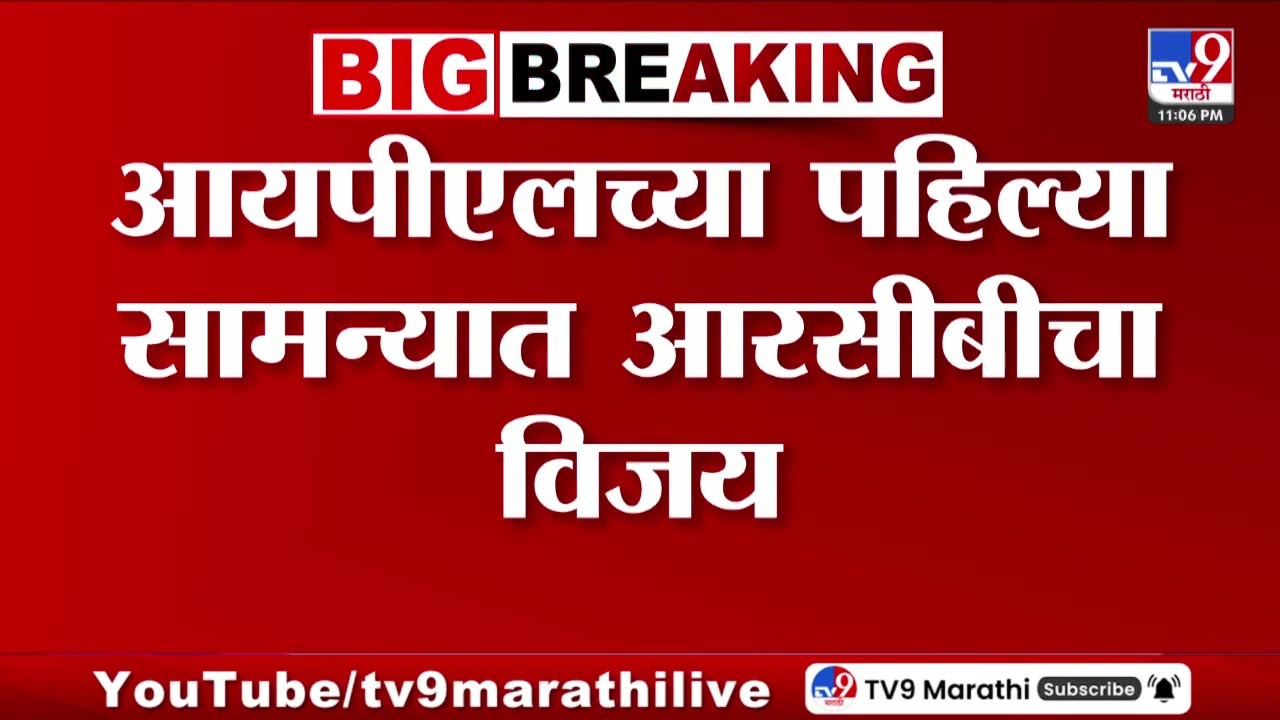 IPL 2026 च्या पहिल्या सामन्यात RCB विजय, 6 विकेट्सने आरसीबीचा विजय