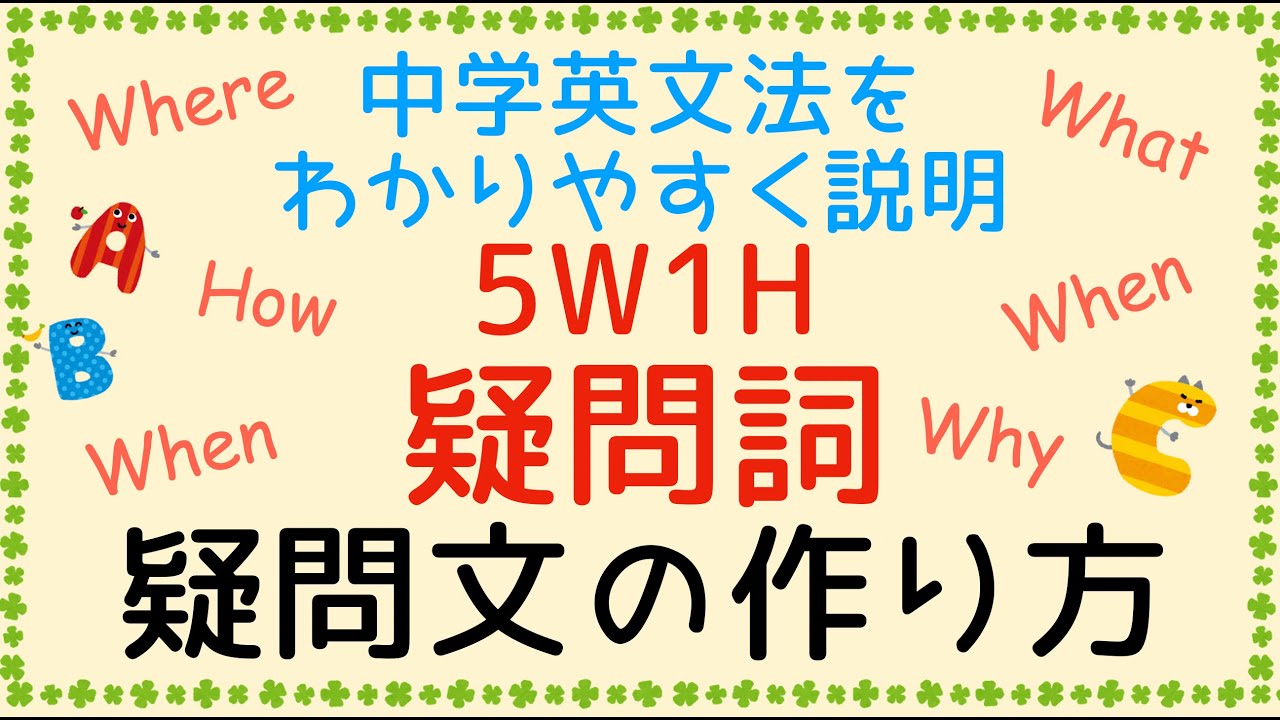 【中学英語やり直し講座】中学英文法をわかりやすく説明します！5W1H 疑問詞を使った疑問文の作り方