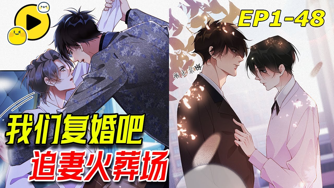【ABO🌈】「我们离婚吧」霸道Alpha 強製將愛人改成Omega 而他卻扭頭就和別人結婚《前夫又又又想復婚了》1-48 #bl  #解说 #快看漫画