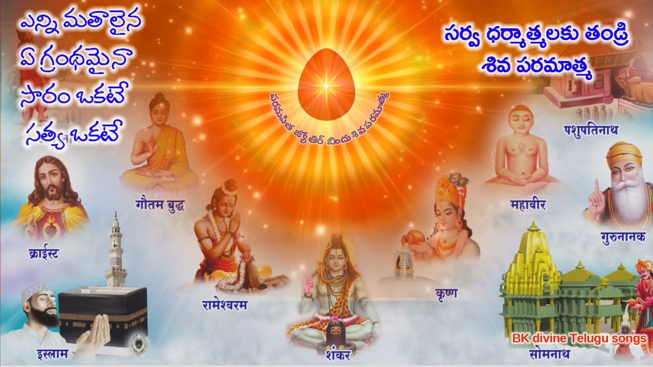 ఎన్ని మతాలైన ఏ గ్రంథమైన సారం ఒకటే సత్యం ఒకటే BK divine Telugu song 