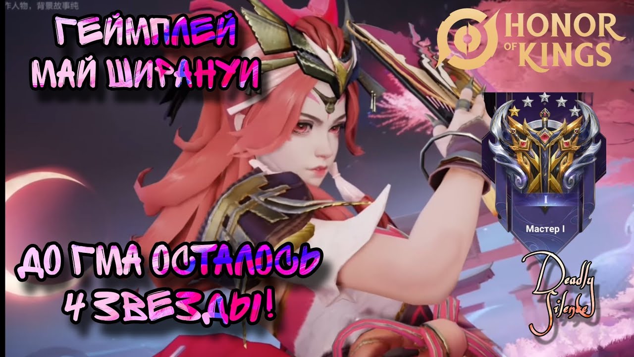 Honor of Kings Геймплей перед поднятием ранга за Май Ширануи в новом облике Blessed | HoK