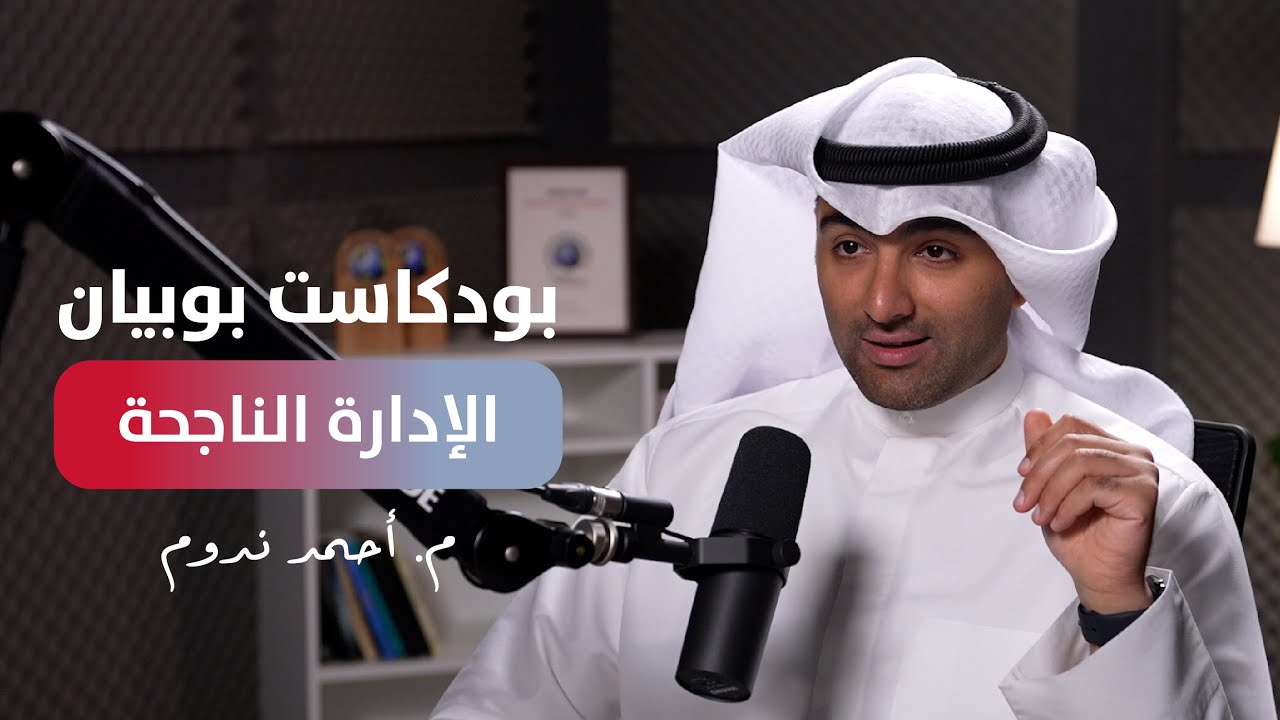 Boubyan podcast | م. احمد ندوم