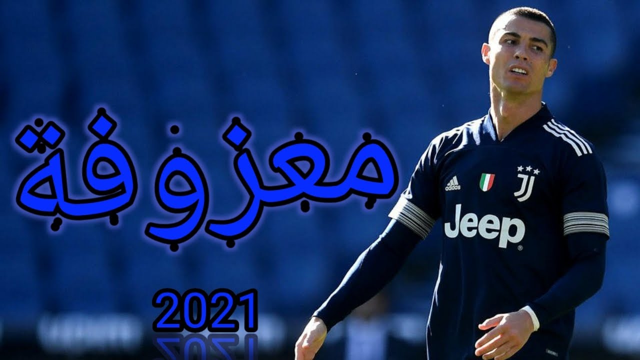 معزوفه كرستيانو رونالدو الجديده 2021